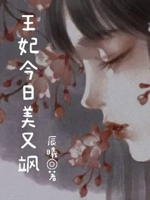 王妃今天美又飒