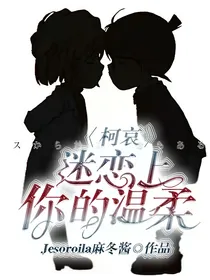 柯哀：迷恋上你的温柔