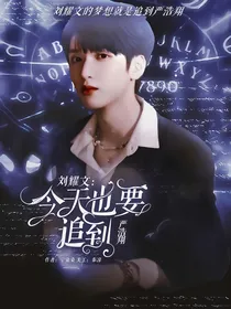 今天也要追到严浩翔