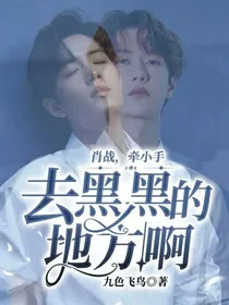 肖战，牵小手，去黑黑的地方啊