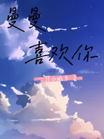 曼曼喜欢你
