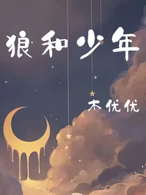 狼和少年