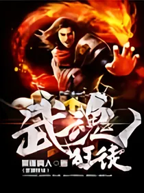 武魂狂徒