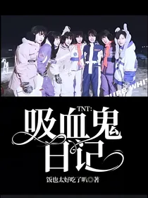 TNT：吸血鬼日记