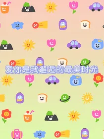 爱你是我邂逅的最美时光