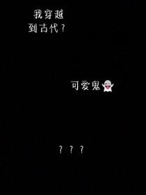 我穿越到古代？