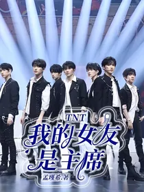 TNT：我的女友是主席