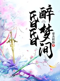昏昏醉梦间