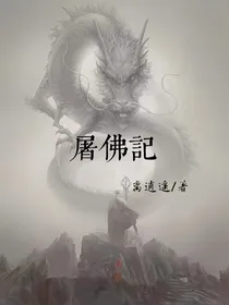 屠佛记