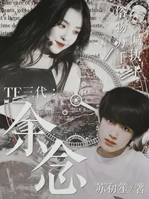 TF三代：余念