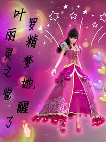 叶罗丽精灵梦之她，觉醒了