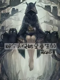 那个大佬她是重生的