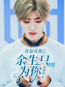 青春有你2——余生只为你
