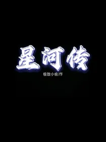 星河——人物传
