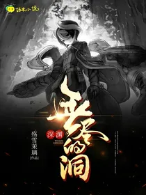 深渊——无尽的洞