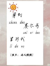 穿到赛尔号的我