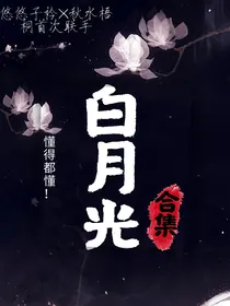 这是我的白月光