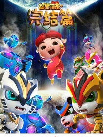 超星萌宠新传