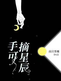 手可摘星尘