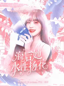 TNT：海后她水性杨花