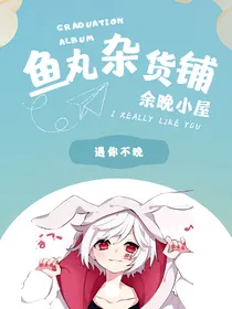 鱼丸杂货小铺