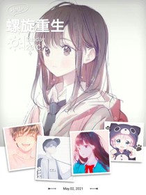螺旋重生