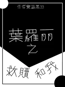 叶罗丽之救赎和我