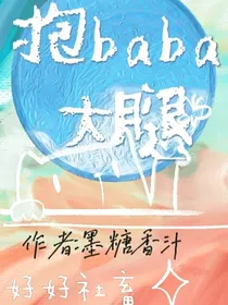 抱爸爸大腿