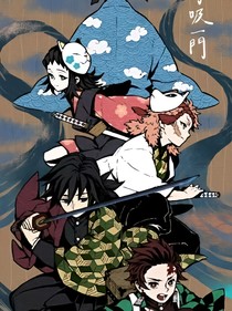 鬼灭之刃————拯救