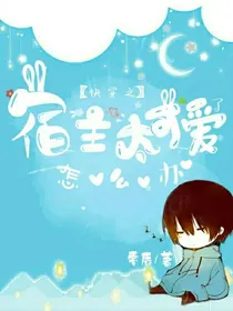 快穿之宿主太可爱怎么办