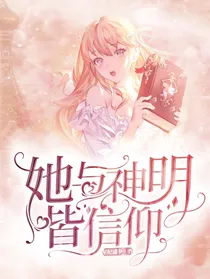她与神明皆信仰