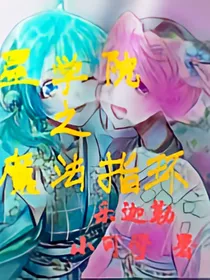 星学院之魔法指环