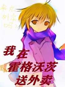 我在霍格沃茨送外卖