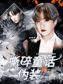 BTS：撕碎童话伪装
