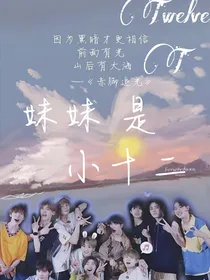 R1SE：妹妹是小十二