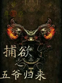 捕欲之五爷归来