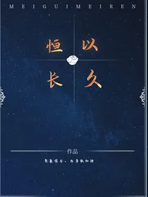 恒以长久（原名持之以恒）
