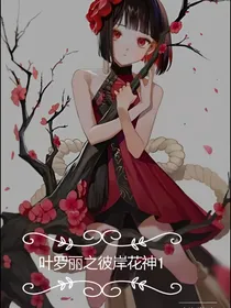 叶罗丽之彼岸花神1