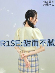 R1SE：甜而不腻