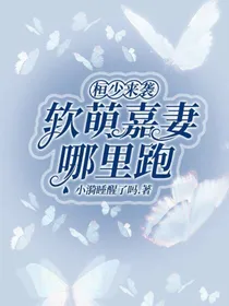 桓少来袭：软萌嘉妻哪里跑