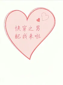 快穿之男配我来啦