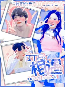 BTS：相遇
