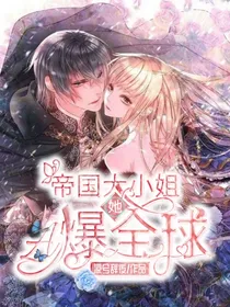 帝国大小姐她A爆全球