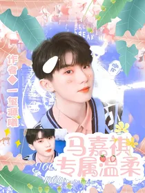 马嘉祺——专属温柔