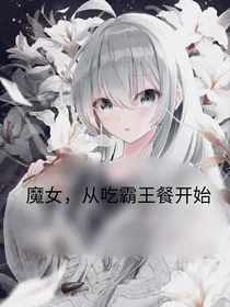 魔女，从吃霸王餐开始