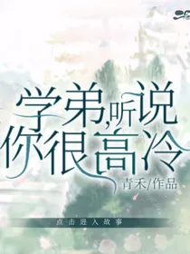 学弟，听说你很高冷