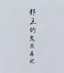 邪王的鬼医毒妃