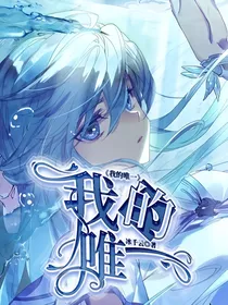 梦想召唤王之我的唯一