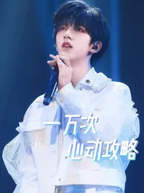 TNT：一万次心动攻略