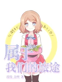 智娜小甜饼：属于我们的旅途